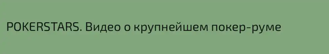 POKERSTARS. Видео о крупнейшем покер-руме